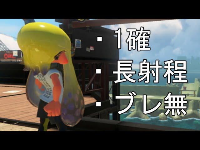 理論値が1番高いブキを知っていますか？【Splatoon3】