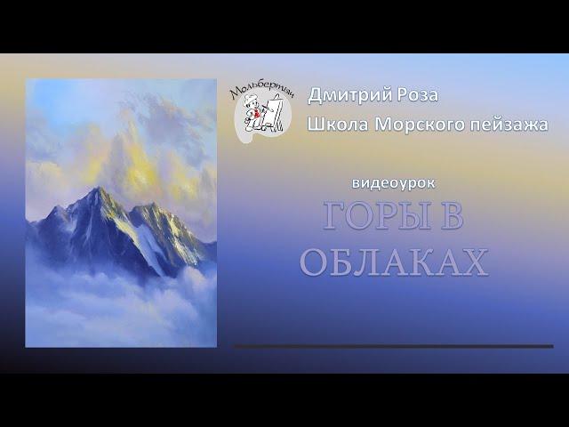 Открытый вебинар "Горы в облаках" | Школа морского пейзажа Дмитрия Розы | картина маслом