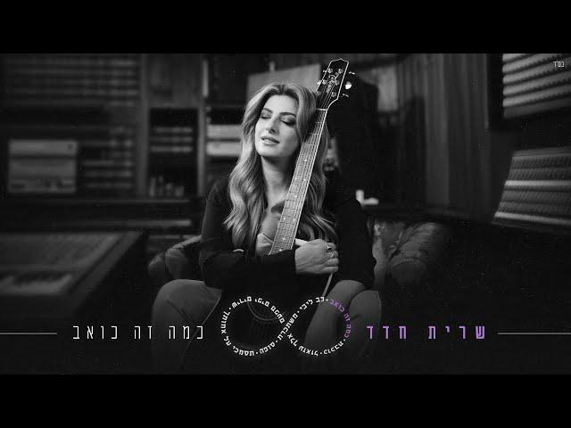 שרית חדד - כמה זה כואב (By Tamar Yahalomy & Yonatan Kalimi)