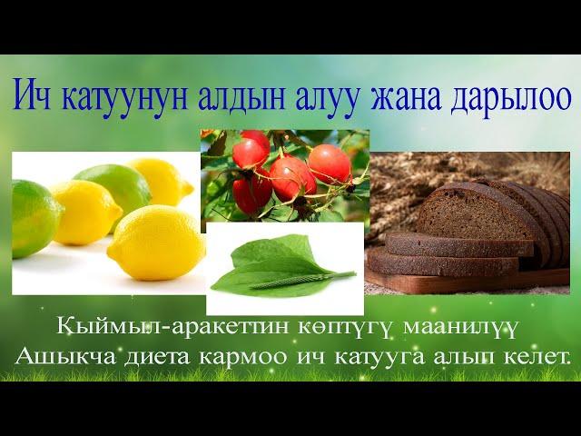 Эмне үчүн ич катат, аны кантип алдын алуу керек