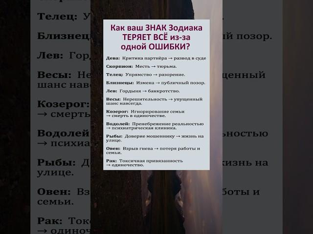 Как ваш Знак Зодиака теряет все из за одной Ошибки? #гороскоп #астрология #знакизодиака #astrology