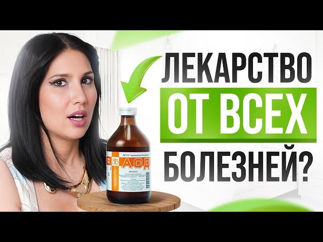 АСД – чудо лекарство за копейки! Миф или реальность?