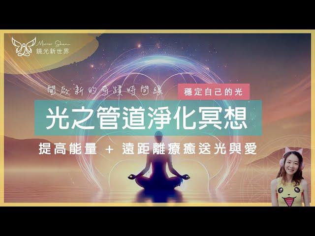 冥想語音  21天淨化「光之管道」 | 提高能量放下焦慮 | 遠距離療癒關係 | 無條件之愛 | 開啟奇蹟時間線