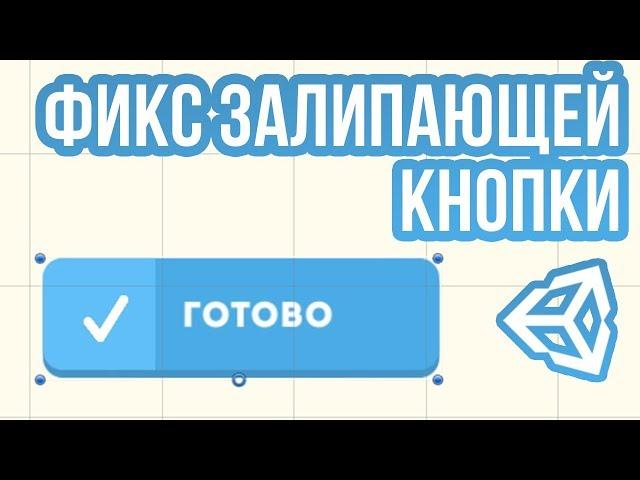 Фикс залипающей кнопки в Unity3D [Quick Fix]