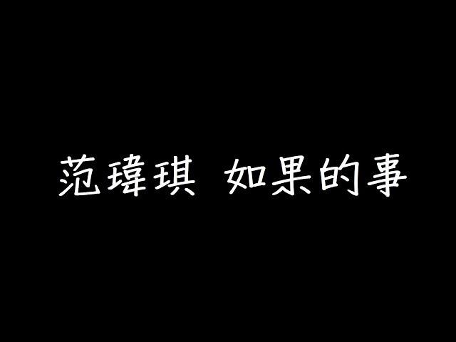 范瑋琪 如果的事 歌詞