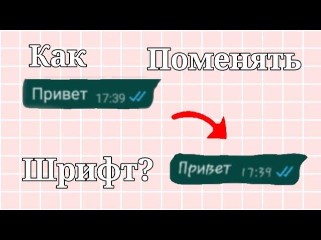 Как поменять шрифт на телефоне?||Туториал||Sunian