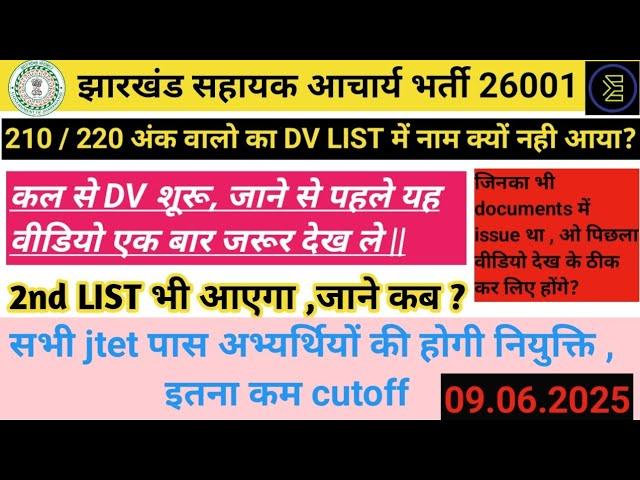 खुशखबरी Jharkhand sahayak aacharya|Good news for jtet candidates|DV update|cutoff|documents|news