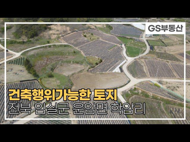 [임실군토지매매]건축행위가능한 임실군 운암면 학암리 토지 (물건번호562번) 임실 부동산