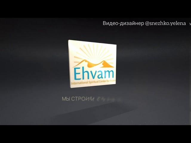 Центр Ehvam процветай!