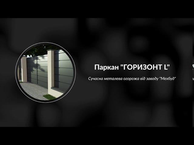 Паркан Горизонт L у Львові. Відкатна брама Горизонт. Виробник завод "Мехбуд"