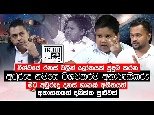 විශ්වයේ රහස් වලින් ලෝකයක් පුදුම කරන අවුරුදු නමයේ විශ්වකර්ම අනාවැකිකරු - Truth with Chamuditha.