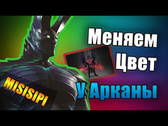 Аркана На Терорблейда - Меняю Цвет