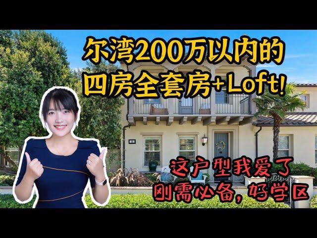 HouseTourVLOG_113 超高性价比！尔湾四房全套房+Loft 183万！这个户型我爱了！还有好学区 ！ | 尔湾地产经纪挑挑