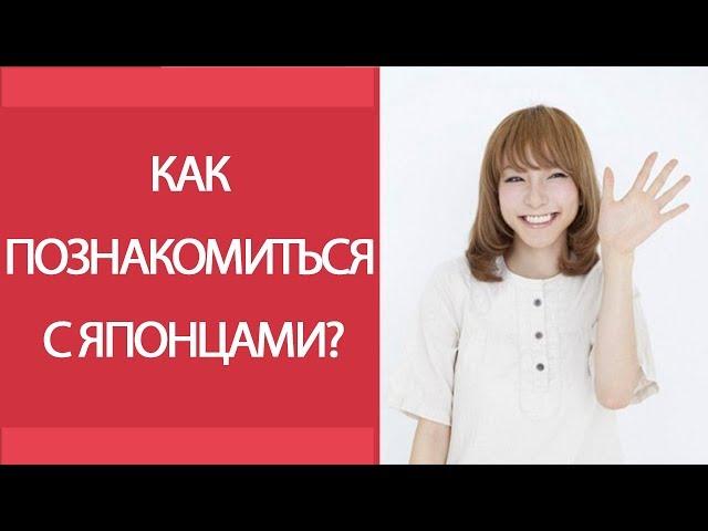 Как познакомиться с японцами? Полезные вопросы для знакомства с японцами.  Японский язык онлайн