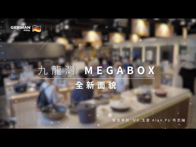 德國寶九龍灣MegaBox廚櫃及電器陳列中心 以全新面貌隆重登場！