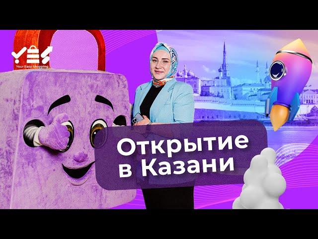 Открытие в Казани  маркетплейса Your Easy Shopping YES // Айгуль Низамова