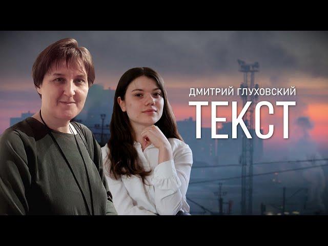 О чём "Текст"? | Диалог поколений