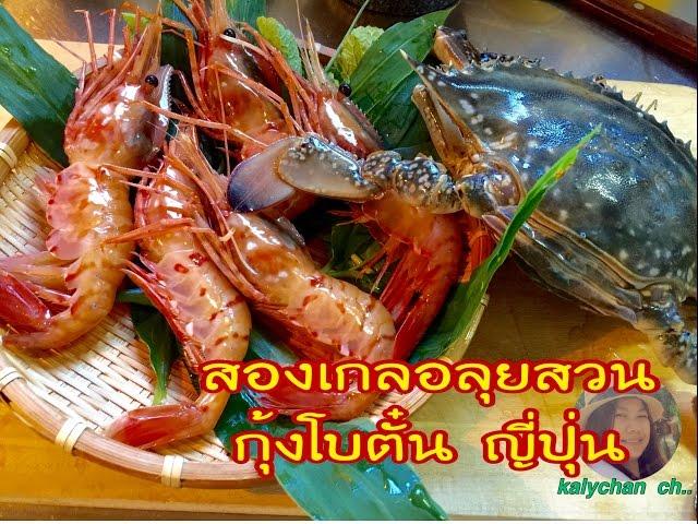 กินกุ้งโบตั๋นญี่ปุ่น  ปูม้าแช่นํ้าปลาแซบสุดๆค่ะ