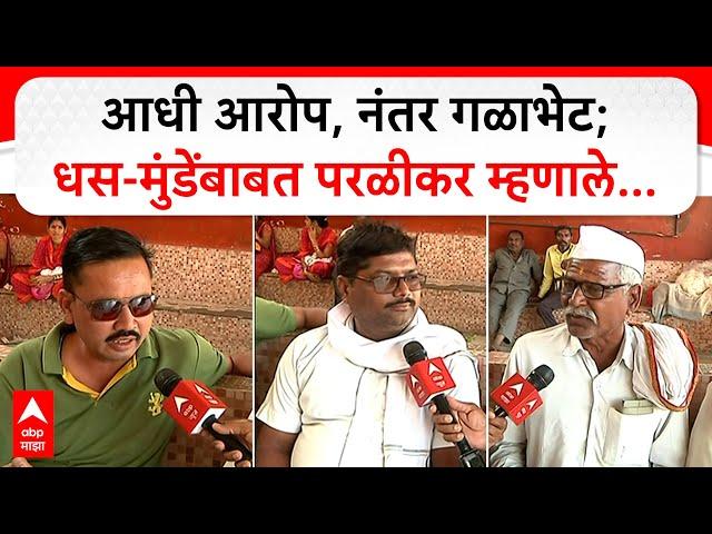 Suresh Dhas vs Dhananjay Munde Meets | आधी आरोप, नंतर गळाभेट; धस-मुंडेंबाबत परळीकर म्हणाले...