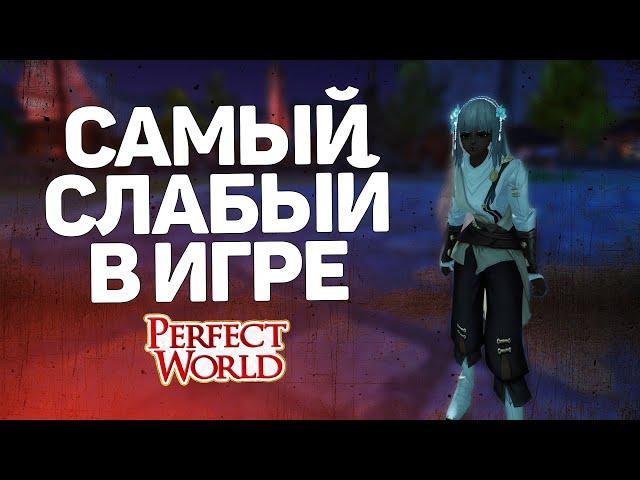 САМЫЙ СЛАБЫЙ КЛАСС В ИГРЕ PERFECT WORLD!!! НЕ НАЧИНАЙ НА ЭТОМ ИГРАТЬ!!!