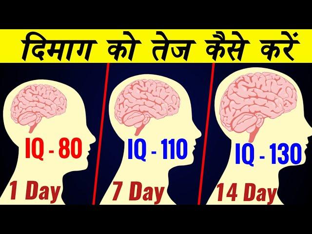 दिमाग को तेज कैसे करें?|Brain-Boosting Exercises | How to improve brain power