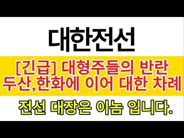 [대한전선] 대형주들의 반란 ! 이제는 대한전선 차례 입니다. 목표가 여기까지 보시죠