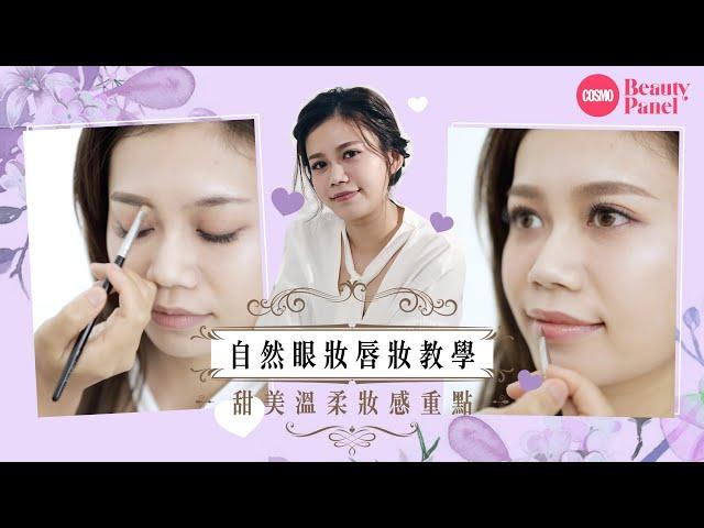 自然眼妝唇妝教學｜一片掌握新娘妝容秘訣：甜美溫柔妝感重點＋1秒放大雙眼貼士