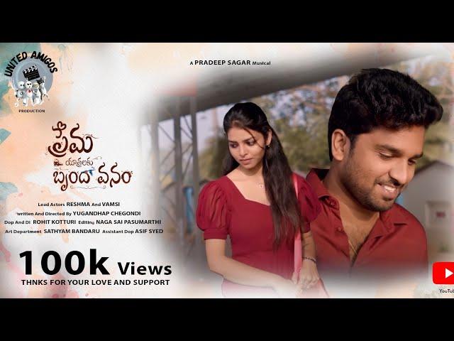 Prema Yatralaku Brundavanam | Unitedamigos |Yugandhar Chegondi | Vamsi Krishna | Reshma