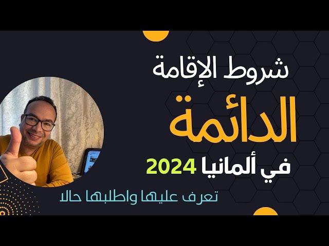 شروط الإقامة الدائمة في ألمانيا 2024 : ‏تعرف عليها واطلبها حالا