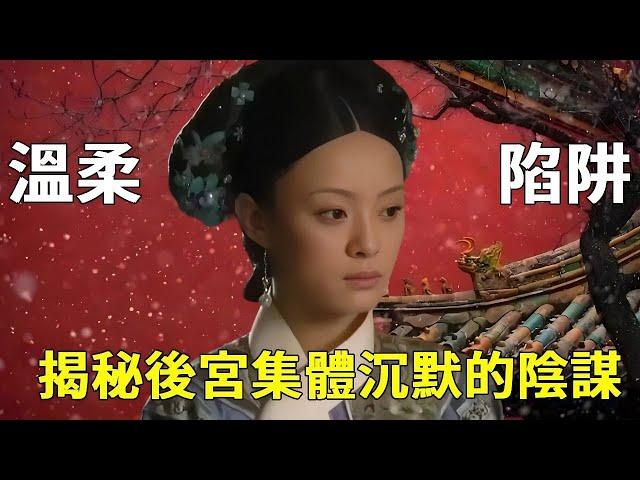 【全員沉默的真相】見過純元的人都閉口不言？甄嬛被蒙在鼓裡的背後...藏著最恐怖的宮規！ 【九月清宮】 #甄嬛傳 #drama #funny