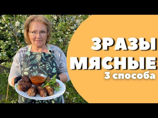 МЯСНЫЕ ЗРАЗЫ РЕЦЕПТ! 3 СПОСОБА приготовления!