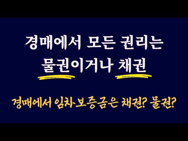 경매에서 물권과 채권이란 / 경매에서 모든 권리는 물권이거나 채권 / 임차보증금은 과연 채권일까? 물권일까?