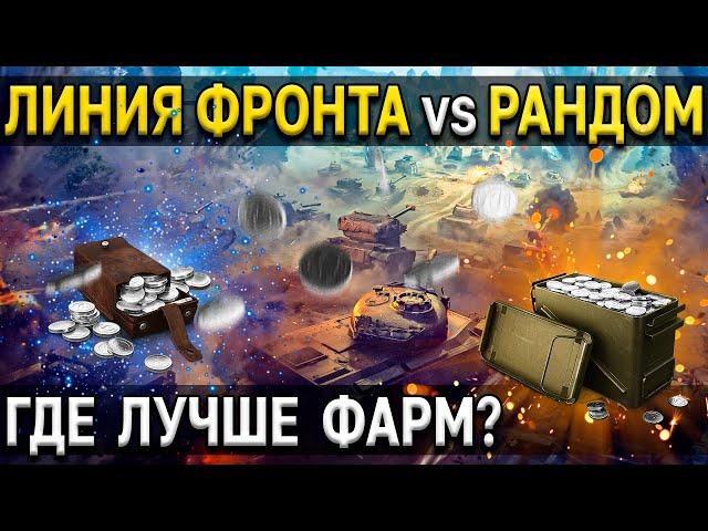  НАГРАДЫ за ЛИНИЮ ФРОНТА 2021  World of Tanks Линия фронта или случайные бои в чём смысл ЛФ 2021