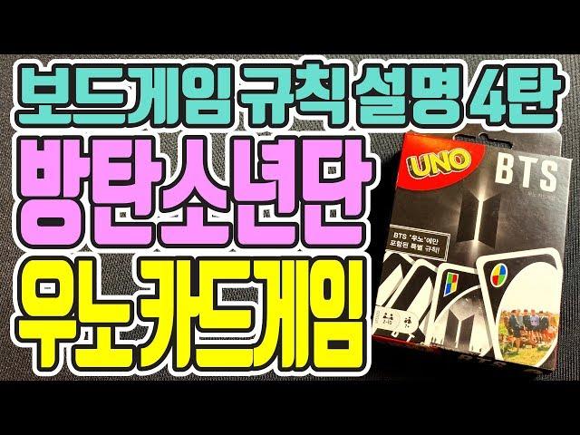 보드게임 규칙 설명 4탄! "방탄소년단 우노"(BTS UNO) - 기본룰부터 잔룰까지 완벽 정리!