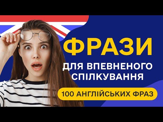 Слухаємо 100 англійських фраз для початківців. Прості фрази англійською мовою навчання з нуля