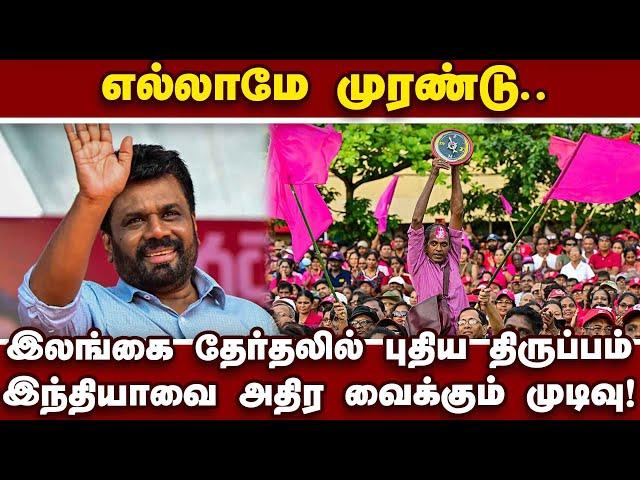 இலங்கை அதிபராகும் அனுரா இப்படிப்பட்டவரா?  | Anura Kumara Dissanayake | Sri Lanka Election