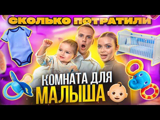 ОБЗОР КОМНАТЫ второго малыша - сколько мы потратили? / Аня Ищук