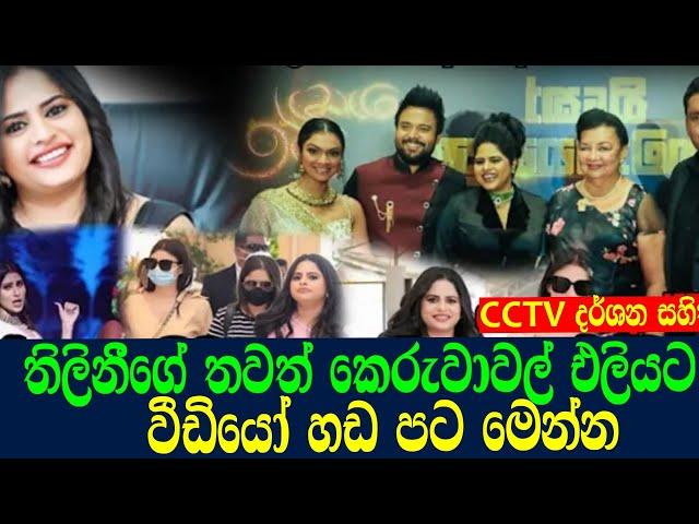 තිලිනීගේ වීඩියෝ හඩ පට මෙන්න /thilini priyamali,ඊTV gossip