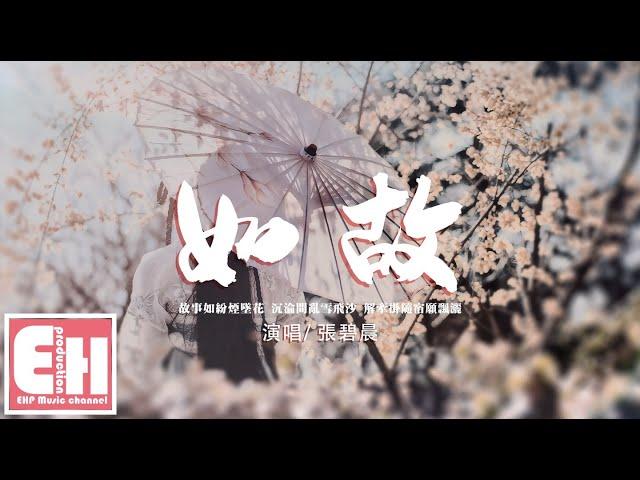 張碧晨 - 如故 (《周生如故》影視劇主題曲) 『可為你一躍而下，染紅我忍痛的愛。』【動態歌詞/Vietsub/Pinyin Lyrics】