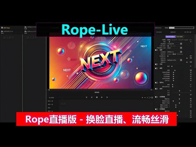 Rope-Live | AI直播换脸，万众期待的Rope直播版终于来了，一键启用，实时直播，流畅丝滑！