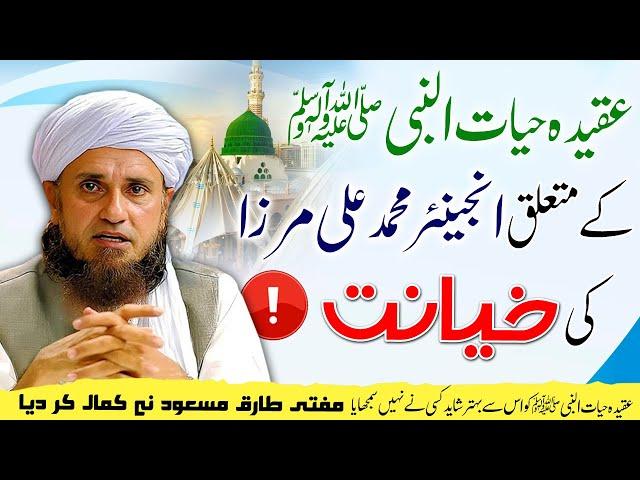 Aqeeda Hayat un Nabi ﷺ py Engineer Muhammad Ali Mirza ki 2Numbri! Mufti Tariq Masood