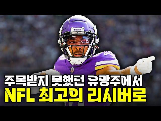 현존하는 NFL 최고의 리시버, 저스틴 제퍼슨