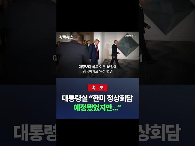 [속보] 대통령실 "한미 정상회담 예정됐었지만..." / #채널A #shorts #DLAB