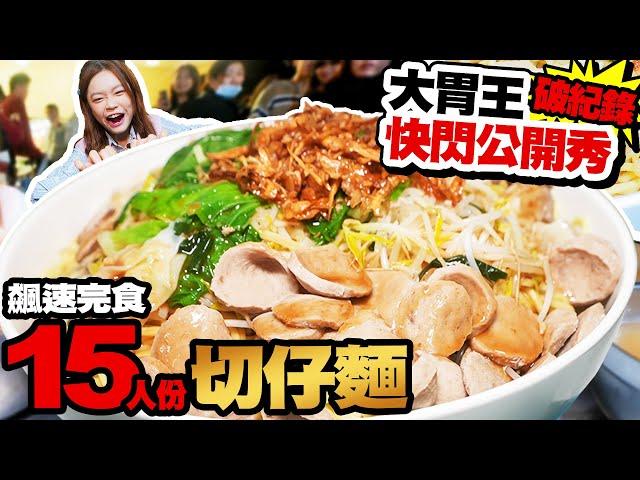 大胃王公開秀破紀錄！飆速完食15人份切仔麵繼續吃爆樂華夜市臭豆腐、豬血糕、綠豆沙、泰奶｜【小慧就愛吃  シャオホイ】大食い｜food challenge｜mukbang｜먹방｜eating show