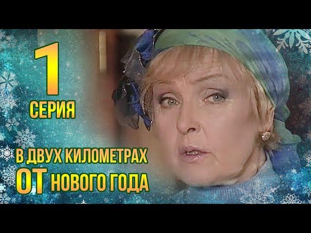 В ДВУХ КИЛОМЕТРАХ ОТ НОВОГО ГОДА. СЕРИЯ 1. МЕЛОДРАМА