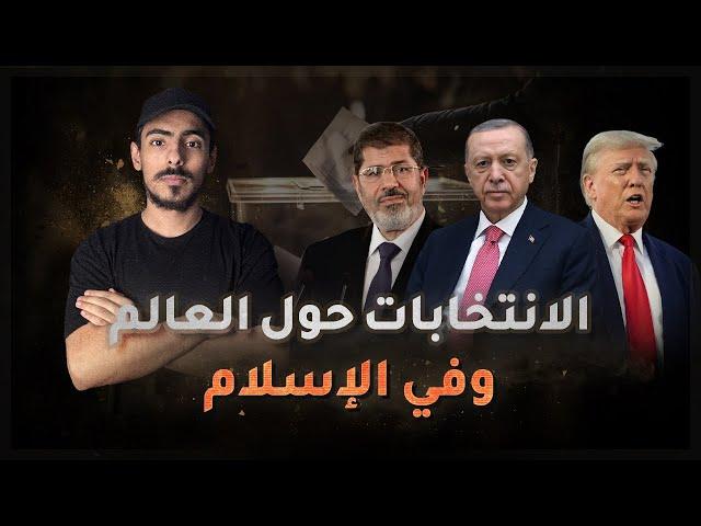 مع أسامة || الانتخابات حول العالم وفي الإسلام