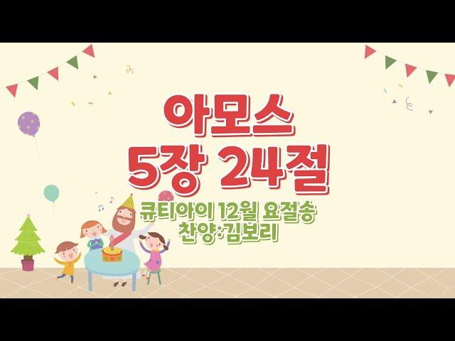 유아 매일성경 「큐티아이」 2024년 12월 요절송 _아모스 5장 24절