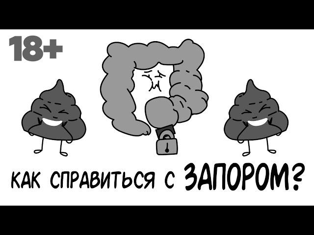 Как справиться с запором?