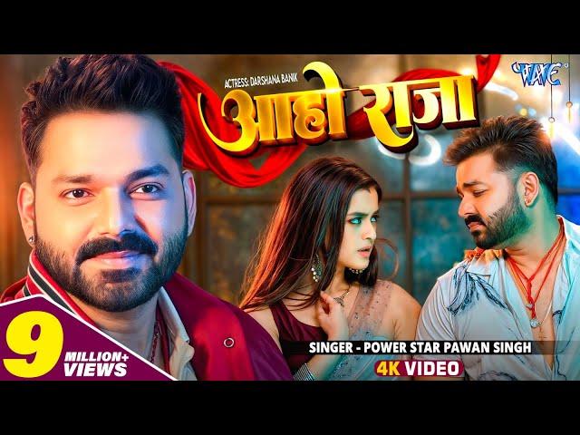 #Video | आहो राजा | #Pawan Singh | Ft. Darshana B | Aaho Raja | New #Bhojpuri Song 2024 | Wave Music