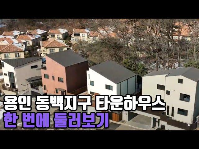 용인 동백지구 타운하우스 단독주택 한 번에 보는 드론영상 4K